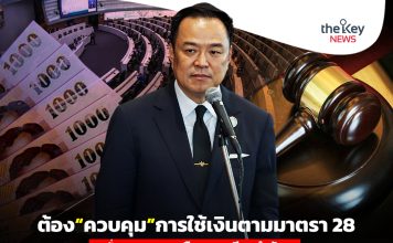 ต้อง“ควบคุม”การใช้เงินตามมาตรา 28 หวั่น“กระทบกระเทือนฐานเสียงสำคัญ”