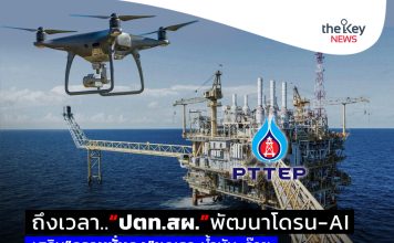 ถึงเวลา….“ปตท.สผ.”พัฒนาโดรน-AI เสริม“ความมั่นคง”ขุดเจาะน้ำมัน-ก๊าซ