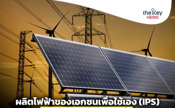 ผลิตไฟฟ้าของเอกชนเพื่อใช้เอง (IPS) กินระบบพลังงาน-เร่งวางกติกาคุมเข้ม