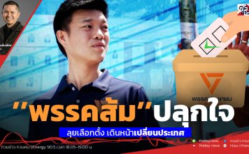 ฟังวิเคราะห์…’’พรรคส้ม’’ปลุกใจ ลุยเลือกตั้ง เดินหน้าเปลี่ยนประเทศ