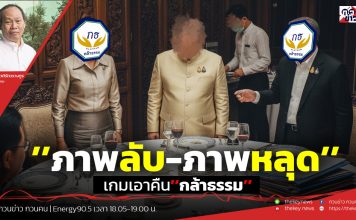 ฟังบทวิเคราะห์…“ภาพลับ-ภาพหลุด”.. เกมเอาคืน“กล้าธรรม”