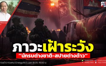 ฟังบทวิเคราะห์…ภาวะเฝ้าระวัง’’นักรบต่างชาติ-สปายต่างด้าว’’