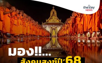 มอง!!…สังคมสงฆ์ปี’68