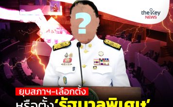 ยุบสภาฯ-เลือกตั้ง..หรือตั้ง‘รัฐบาลพิเศษ’