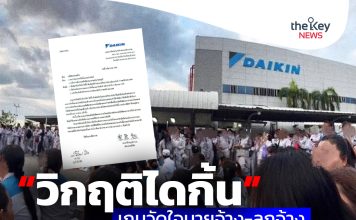 “วิกฤติไดกิ้น”..เกมวัดใจนายจ้าง-ลูกจ้าง