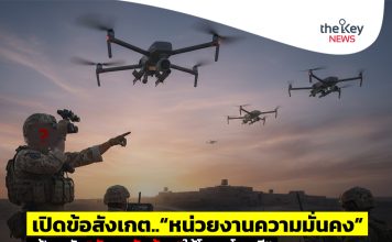 เปิดข้อสังเกต..“หน่วยงานความมั่นคง” เฝ้าระวัง“นักรบรับจ้าง”ใช้โดรนโจมตี!!
