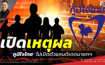 ฟังวิเคราะห์…เปิดเหตุผล’’ภูมิใจไทย’’ไม่เปิดตัวแคนดิเดตนายกฯ