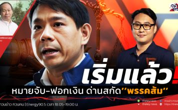 ฟังบทวิเคราะห์…เริ่มแล้ว!หมายจับ-ฟอกเงิน ด่านสกัด’’พรรคส้ม’’