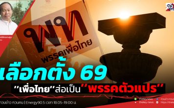 ฟังบทวิเคราะห์…เลือกตั้ง 69 ’’เพื่อไทย’’ส่อเป็น’’พรรคตัวแปร’’