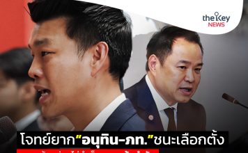 โจทย์ยาก…“อนุทิน-ภท.”ชนะเลือกตั้ง!!! หากแก้จุดอ่อนไม่สำเร็จ-พรรคส้มกำชัย