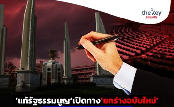 ‘แก้รัฐธรรมนูญ’เปิดทาง‘ยกร่างฉบับใหม่’ ‘สภาสูง’กำหนดเกม…สำเร็จหรือฝันค้าง!!