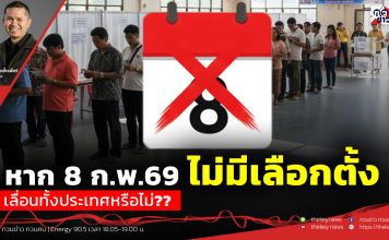 ฟังบทวิเคราะห์…หาก 8 ก.พ.69 ไม่มีเลือกตั้ง เลื่อนทั้งประเทศหรือไม่??