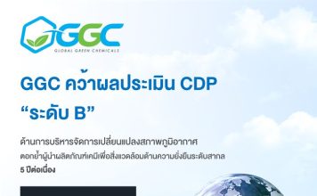 “GGC” คว้าผลประเมิน CDP “ระดับ B” ตอกย้ำผู้นำผลิตภัณฑ์เคมีสิ่งแวดล้อม