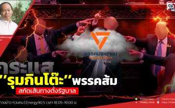 ฟังบทวิเคราะห์…กระแส’’รุมกินโต๊ะ’’พรรคส้ม สกัดเส้นทางตั้งรัฐบาล