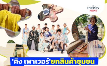 ”คิง เพาเวอร์”ยกสินค้าชุมชนสู่เวทีโลก ขับเคลื่อนเศรษฐกิจท้องถิ่นอย่างยั่งยืน