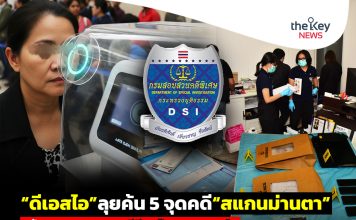 “ดีเอสไอ”ลุยค้น 5 จุดคดี“สแกนม่านตา” ย้อนรอยMOUฉาว“ดีอี-แก๊งสแกมเมอร์”