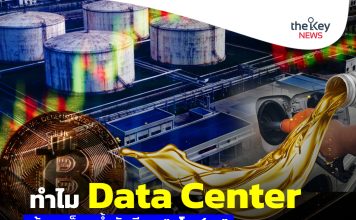 ทำไม Data Center ต้องสต็อกน้ำมันดีเซล“มโหฬาร”