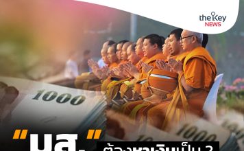 “มส.”ต้องหาเงินเป็น ?