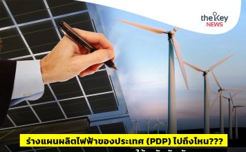 ร่างแผนผลิตไฟฟ้าของประเทศ (PDP).. ไปถึงไหน???เหตุใช้พลังงัดกันพอควร