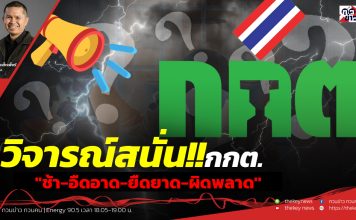 ฟังบทวิเคราะห์…วิจารณ์สนั่น!!กกต.”ช้า-อืดอาด-ยืดยาด-ผิดพลาด”