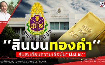 ฟังบทวิเคราะห์…’’สินบนทองคำ’’สั่นสะเทือนความเชื่อมั่น’’ป.ป.ช.’’