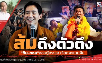 ฟังบทวิเคราะห์..ส้มดึงตัวตึง“ทิม-ทอน” กอบกู้กระแส เรียกคะแนนคืน