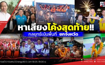 ฟังบทวิเคราะห์..หาเสียงโค้งสุดท้าย!!กลยุทธ์เน้นพื้นที่’’ยกจังหวัด’’