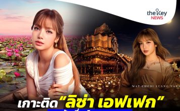 เกาะติด“ลิซ่า เอฟเฟก”กระตุ้นเที่ยวไทย …ได้แค่ไหน???