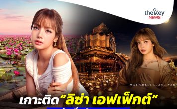 เกาะติด‘ลิซ่า เอฟเฟ็กต์’กระตุ้นเที่ยวไทย …ได้แค่ไหน???