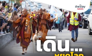 เดิน..หยุดโลก