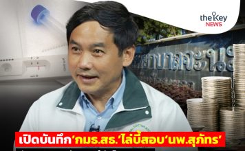 เปิดบันทึก‘กมธ.สธ.’ไล่บี้สอบ‘นพ.สุภัทร’ นักบุญอาสาแต่เบิกงบกู้ภัยโควิด กทม.