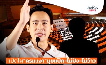 เปิดโผ“ครม.เงา”มุกแป้ก-ไม่ปัง-ไม่ว้าว “พรรคส้ม”พลิกดึง“พิธา”ตัวเปลี่ยนเกม