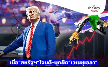 เมื่อ“สหรัฐฯ”โจมตี-บุกยึด“เวเนซุเอลา” ไม่สะเทือน“ราคาน้ำมัน”-ไทยไม่กระทบ