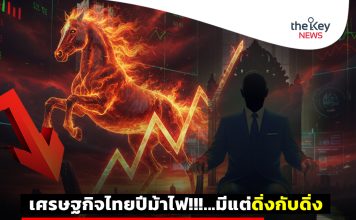 เศรษฐกิจไทยปีม้าไฟ!!!.…มีแต่ดิ่งกับดิ่ง ลุ้น“รัฐบาลใหม่”โชว์ฝีมือมากกว่าฝีปาก