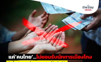 แค่‘คนไทย’…ไม่ยอมรับนักการเมืองโกง ไม่ซื้อเสียง-พาไทย‘ปลอดคอร์รัปชัน’ได้