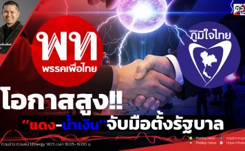 ฟังบทวิเคราะห์..โอกาสสูง!! ’’แดง-น้ำเงิน’’จับมือตั้งรัฐบาล