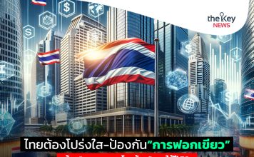 ไทยต้องโปร่งใส-ป้องกัน“การฟอกเขียว” ด้วย“กฎหมายลดโลกร้อน”คาดใช้ปี 70