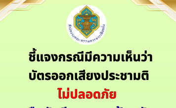 กกต.ยันเก็บรักษา’บัตรประชามติ’ปลอดภัยตามระเบียบทุกประการ