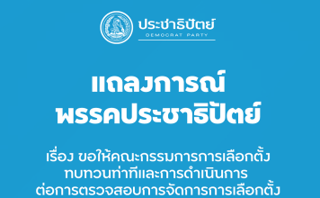 แถลงการณ์ปชป.”ไม่เห็นด้วย”กกต.แจ้งความเอาผิดคนตรวจสอบบัตรเลือกตั้ง