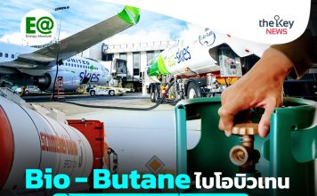 Bio – Butane ไบโอบิวเทน เชื้อเพลิงชีวภาพพลังงานสูงที่ผลิตจากชีวมวล