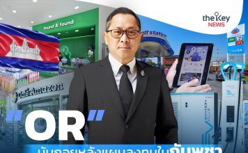 “OR” นับถอยหลังแผนลงทุนในกัมพูชา