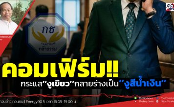 คอมเฟิร์ม!!กระแส’’งูเขียว’’กลายร่างเป็น’’งูสีน้ำเงิน’’