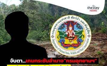 จับตา…เกมกระชับอำนาจ“กรมอุทยานฯ” การเมืองอยู่เบื้องหลังหรือมีผลประโยชน์