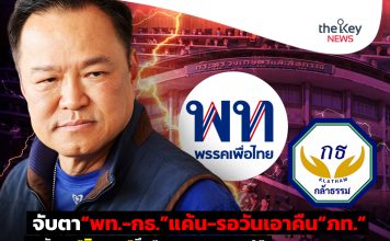 จับตา“พท.-กธ.”แค้น-รอวันเอาคืน“ภท.” หลังถูก“กินรวบ”ยึด“กระทรวงเกรด A”