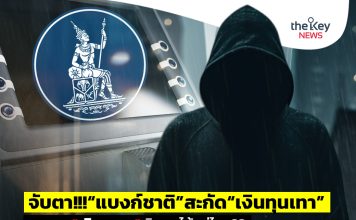 จับตา!!!“แบงก์ชาติ”สะกัด“เงินทุนเทา” ควบคุม“เบิก-ถอน”เงินสดได้แค่ไหน??