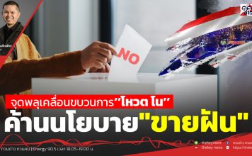 จุดพลุเคลื่อนขบวนการ’’โหวต โน’’ค้านนโยบาย”ขายฝัน”