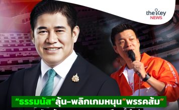 “ธรรมนัส”ลุ้น-พลิกเกมหนุน“พรรคส้ม” ดัน“เท้ง”นายกฯ-ยุบสภา-เลือกตั้งใหม่