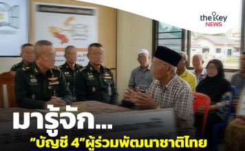 มารู้จัก…“บัญชี 4”ผู้ร่วมพัฒนาชาติไทย มุ่งคืน“ความเป็นธรรม”ชายแดนภาคใต้