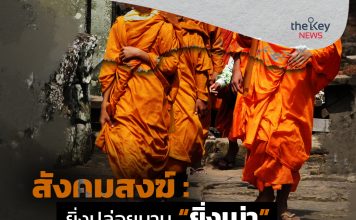 สังคมสงฆ์ : ยิ่งปล่อยนาน “ยิ่งเน่า”