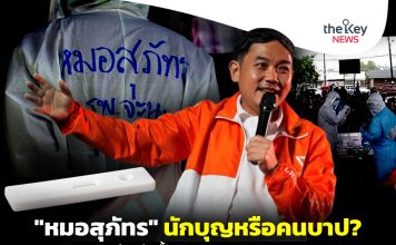 “หมอสุภัทร” นักบุญหรือคนบาป? ผิดระเบียบจัดซื้อ ATK ถูกปลดจากราชการ